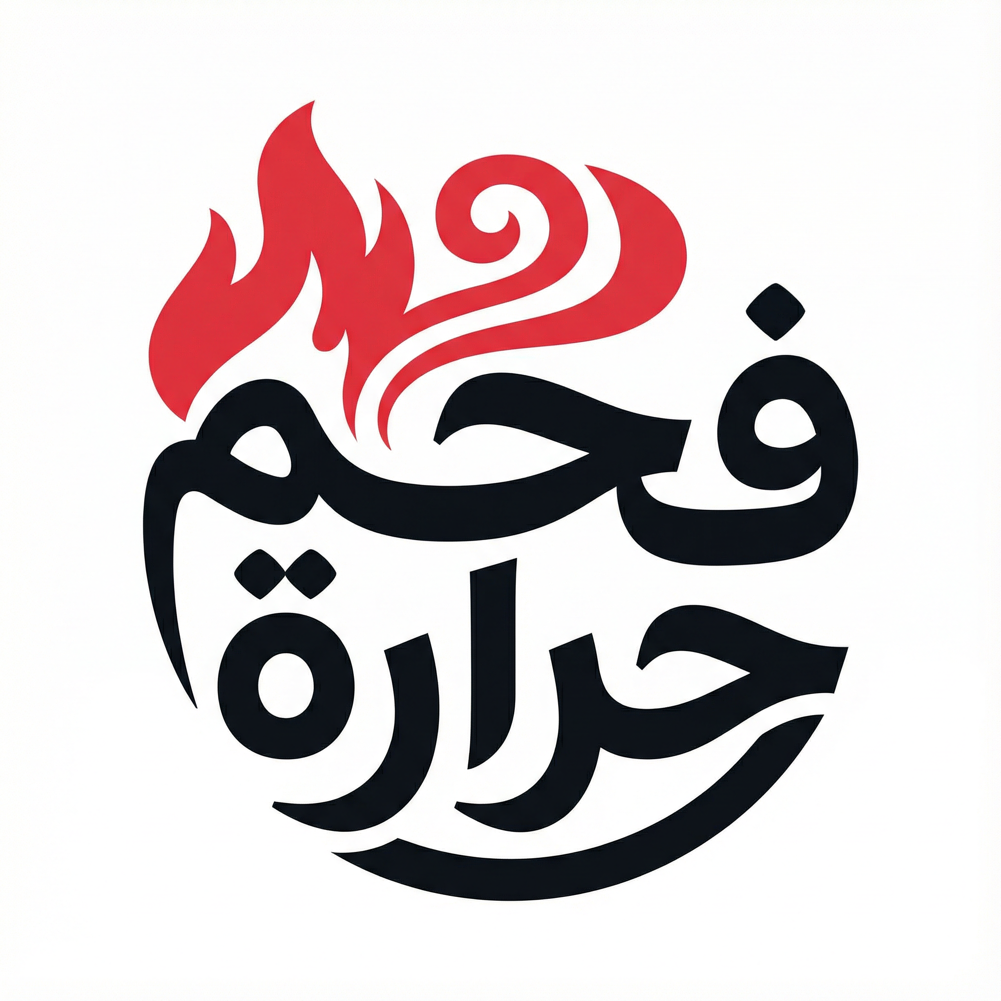 شعار فحم حرارة - فحم طبيعي عالي الجودة